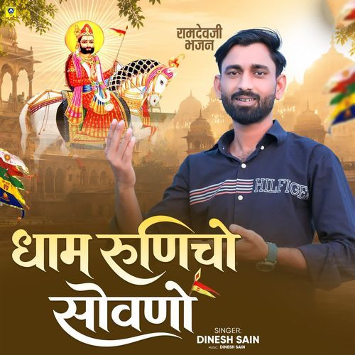 Dham Runicho Sovano Ramdevji Bhajan