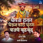 Dhavji Hatat Gheun Kathi Ghungaru Vajvi Khulkhulu