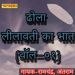 Dhola Leelavati ka Bhat vol 01-IgAeeRxiVVQ