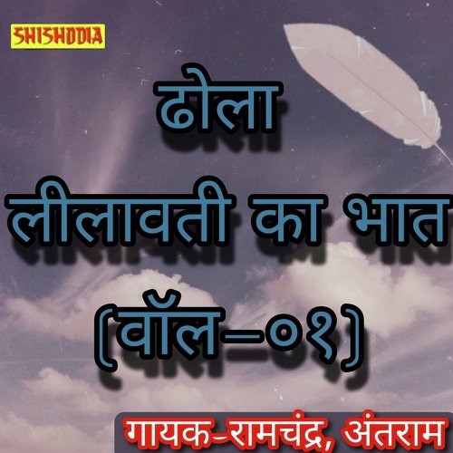 Dhola Leelavati ka Bhat vol 01