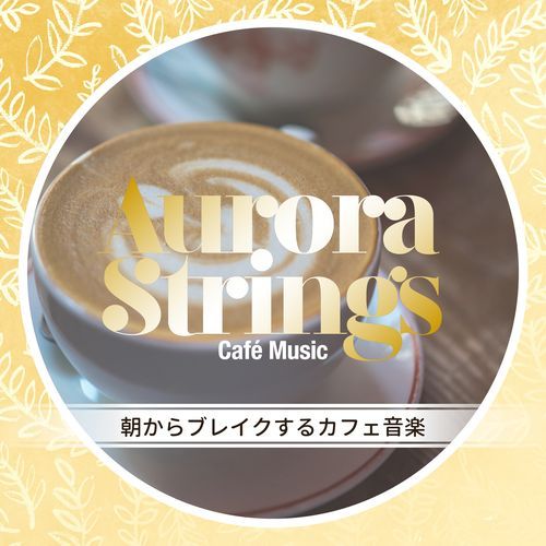 朝からブレイクするカフェ音楽