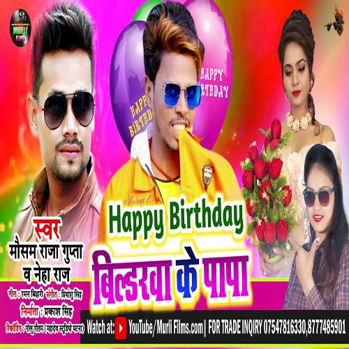 Happy Birthday Bildawa Ke Papa (Bhojpuri Song)