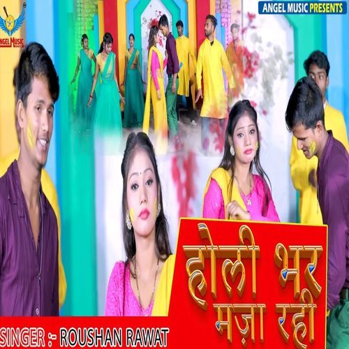 Holi Bhar Maja Rahi