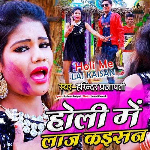 Holi Me Laj Kaisan