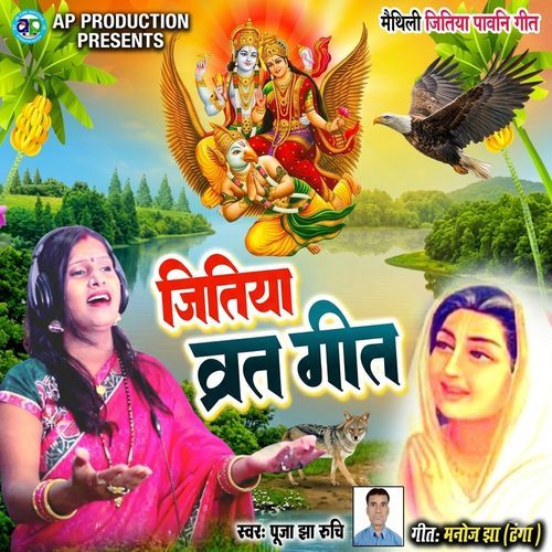 JITIYA VRAT GEET