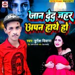Jaan Ded Jeher apan Hathe ho (Bhojpuri)