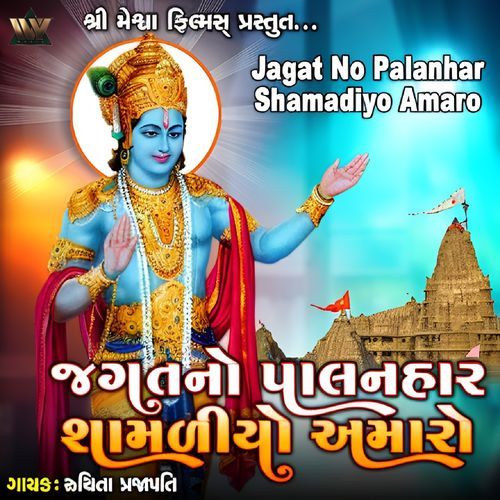 Jagat No Palanhar Shamadiyo Amaro