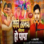 Kache Amwa Turla Ho Papa