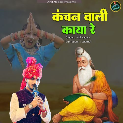Kanchan wali kaaya re