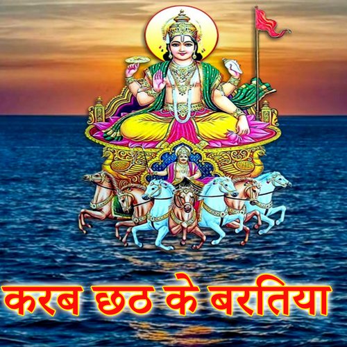 Karab Chhath Ke Baratiya