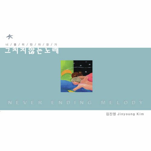 Korean Lullaby for You: Never Ending Melody  (너를 위한 자장가: 그치지 않는 노래)