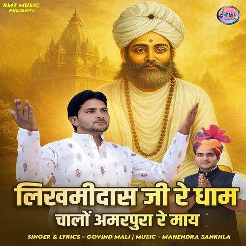 Likhmidas Ji Re Dham Chalo Amarpura Re May