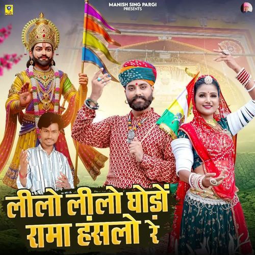 Lilo Lilo Ghodo Rama Hansalo Re