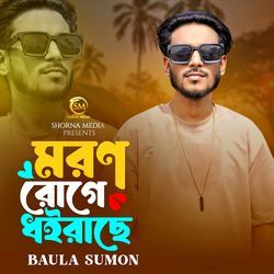 মরন রোগে ধইরাছে