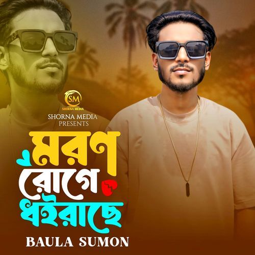 মরন রোগে ধইরাছে