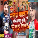 Manish Ptrakar Tamilnadu Par Kar Bichar (Bhojpuri Song)