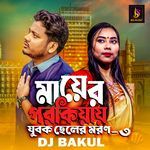 Mayer Porokiyay Jubok Celer Moron ,Pt.3