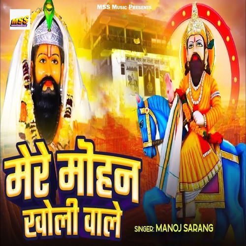 Mere Mohan Kholi Wale