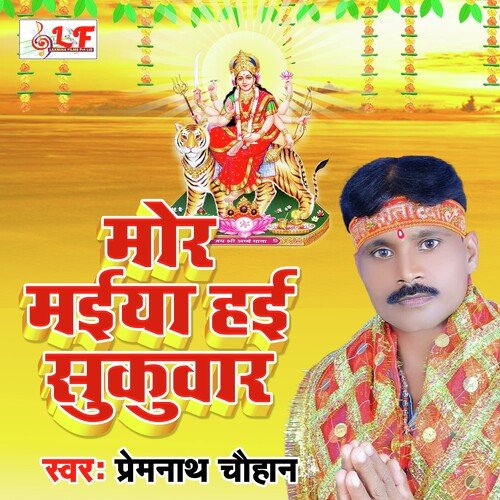 Mor Maiya Hai Sukawar (bhojpuri Bhakti Geet  201)