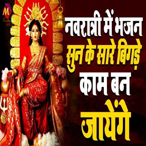 Navratri Me Bhajan Sun Ke Sare Bigade Kam Ban Jayange