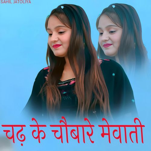 चढ़ के चौबारे मेवाती