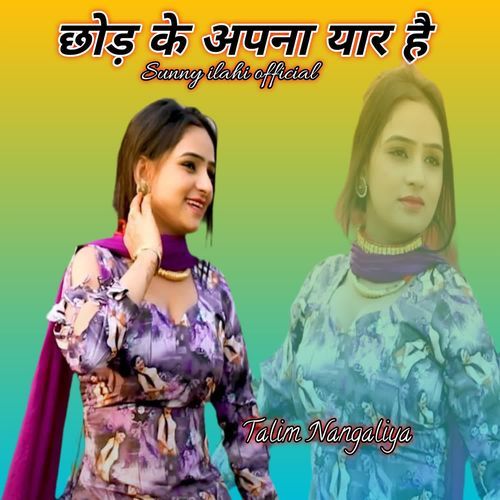 छोड़ के अपना यार है