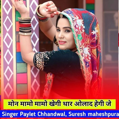 मोन मामो मामो खेगी थार ओलाद हेगी जे