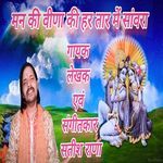 मन की वीणा के हर तार में सांवरा