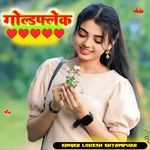 गोल्डफ्लेक