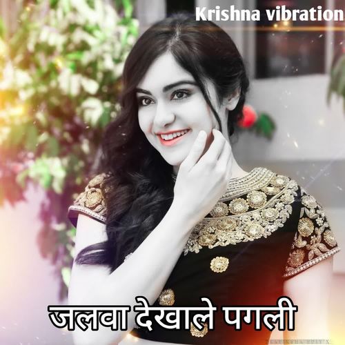 जलवा देखाले पगली