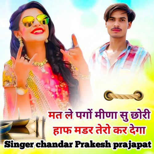 मत ले पगों मीणा सु छोरी हाफ मडर तेरो कर देगा