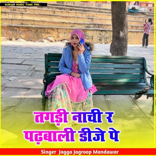तगड़ी नाची र पढ़बाली डीजे पे