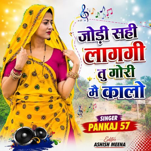 जोडी सही लागगी तु गोरी मै कालो