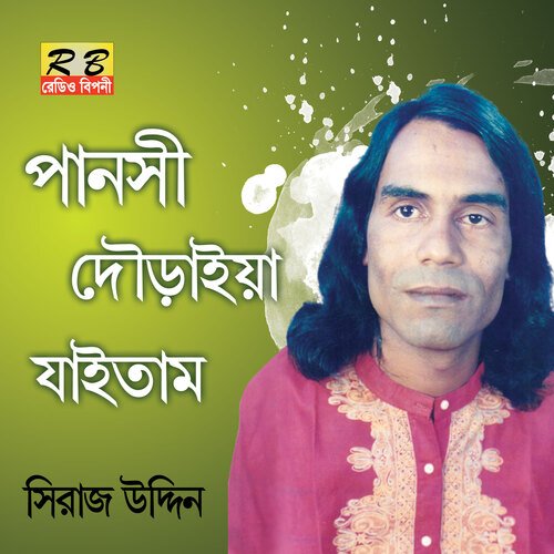 Panshi Doraiya Jaitam (Bengali Song)