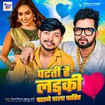 Patati Hai Ladki Patane Wala Chahiye