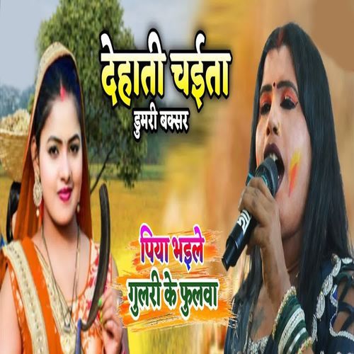 Piya Bhaile Gulari Ke Fulawa