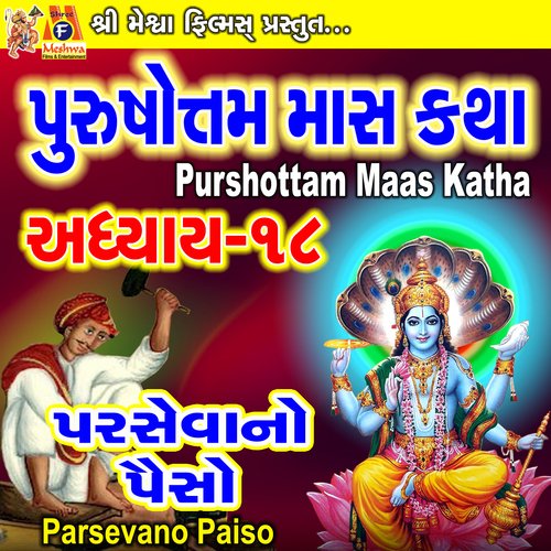 Purshottam Mas Katha-18 Parsevano Paiso Adhyay -18