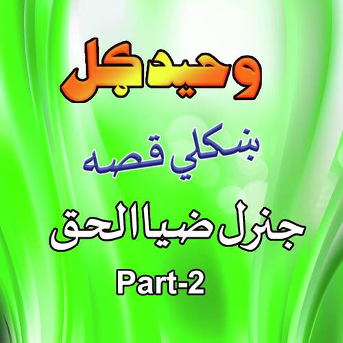 Qessa Jarnal Zia Ul Haq 