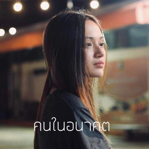 คนในอนาคต_poster_image