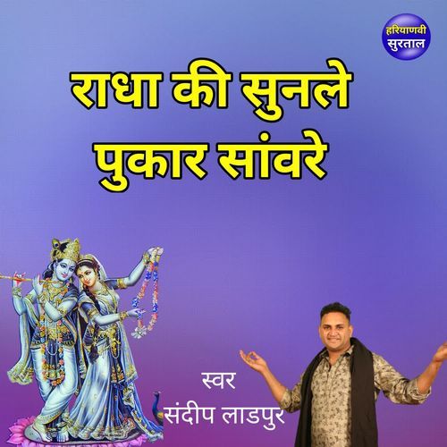 Radha Ki Sunle Pukar Sanvre