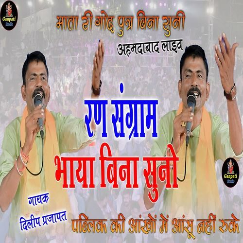 Ran Sangram Bhaya Bina Suno Bhajan