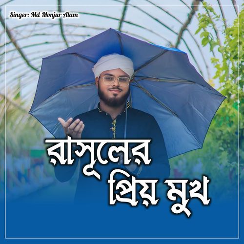 Rasuler Priyo Mukh