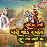 Rupiya Nathi Mari Jode Ramdev Sambhlo Mari Vat