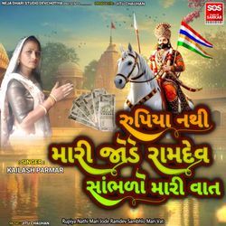 Rupiya Nathi Mari Jode Ramdev Sambhlo Mari Vat