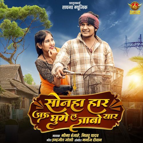 Sonha Har Au Ghume La Jabo Yaar