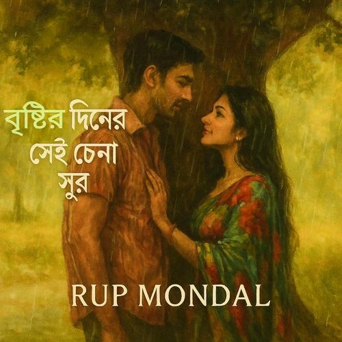 বৃষ্টির দিনের সেই চেনা সুর