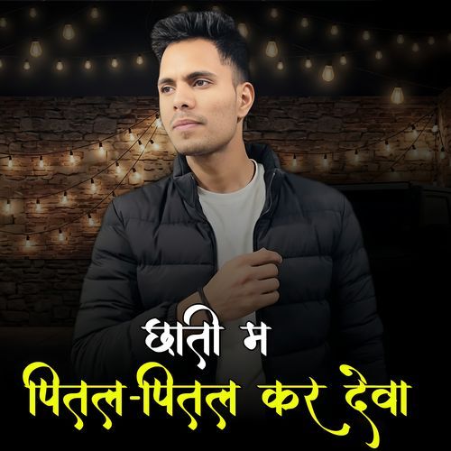 छाती म पितल पितल कर देवा