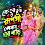 কে গো তুমি ও রূপসী কোথায় ঘর বাড়ি