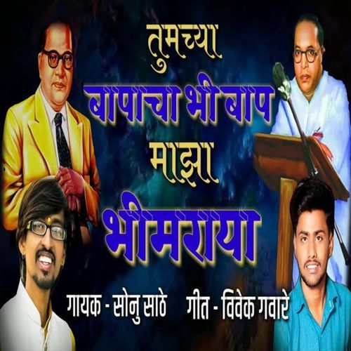 Tumcya Bapacha Bhi Bap Maza Bhimraya