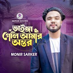 Vanga Geli Amar Ontor, Pt. 2